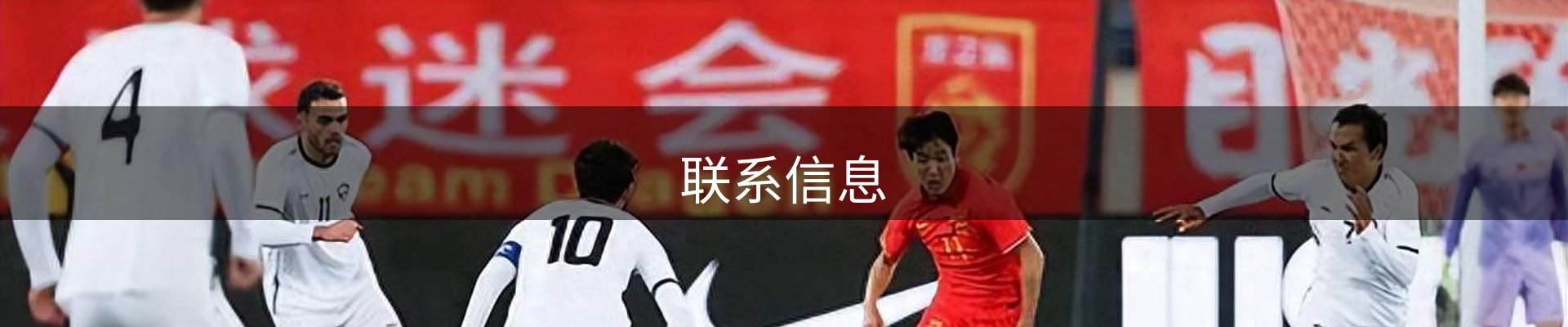 联系信息